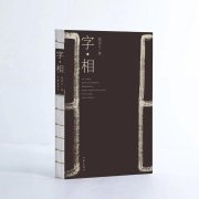 字中有画 梅国云作品集《字·相》推出