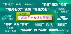 2024年十大语文差错公布 这些字词你读